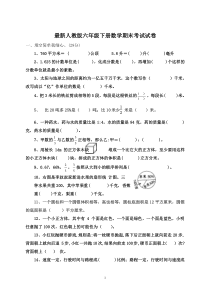 最新人教版六年级下册数学期末考试试卷