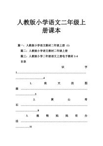 人教版小学语文二年级上册课本