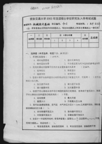 西安交通大学机械设计基础考研真题全集(03年-08年-10年-12年)