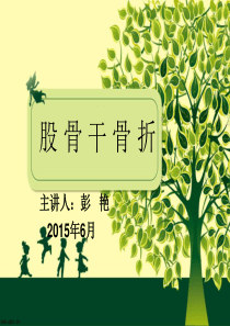 股骨干骨折。