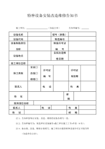 最新版特种设备安装改造维修告知书