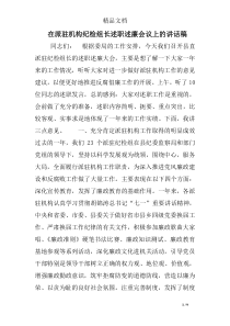 在派驻机构纪检组长述职述廉会议上的讲话稿