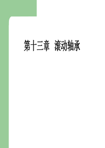 机械设计第十三章内蒙古工业大学