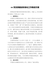 xx党支部建设标准化工作推进方案