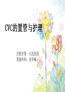 CVC置管与护理