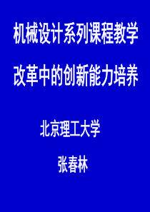 机械设计系列课程教学改革中的创新能力培养