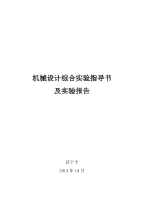 机械设计综合实验指导书及实验报告