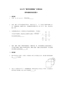 2016年数学花园探秘四年级组初试试卷D