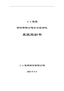 XX集团股份有限公司办公自动化系统规划书(PDF 23)