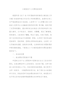 以案促改个人对照检查材料