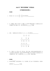 2016年数学花园探秘五年级组初试试卷A