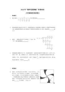 2016年数学花园探秘六年级组初试试卷B