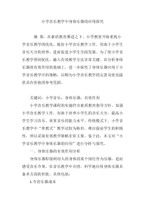 小学音乐教学中身体乐器的应用探究