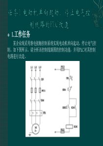 项目典型电气控制系统及车床电气控制系统的PLC改造（PPT49页)