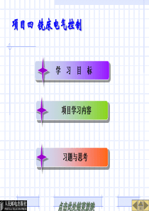 项目四铣床电气控制