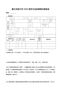 高一新生入学家庭情况调查表