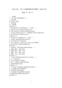 企业文化、电力与能源战略参考题库(2019-版)