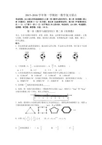 江苏省苏州市2015-2016学年七年级上学期期终数学复习要点