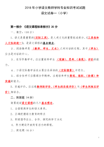 2019年小学语文教师学科专业知识考试试题及答案