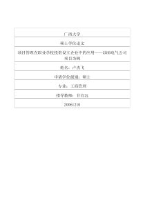 项目管理在职业学校投资设立企业中的应用——以hb电气公司项目为例