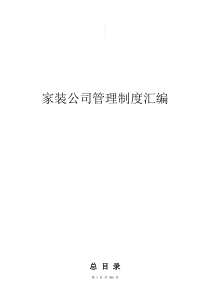 详细的家装公司管理制度汇编