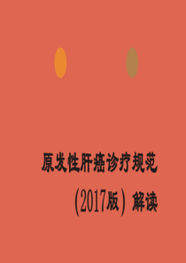 原发性肝癌诊疗规范(2017版解读)