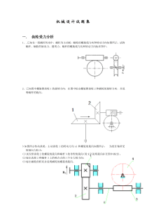 机械设计试题集