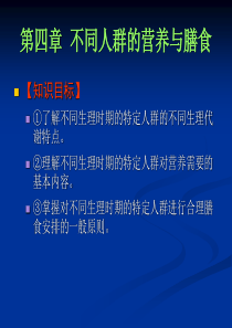 不同人群的营养与膳食