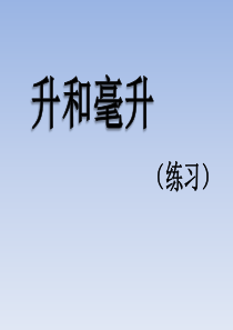 苏教版四年级上册升和毫升练习课