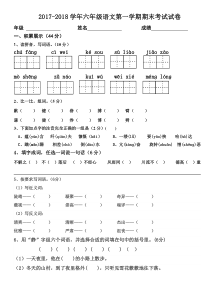 2017-2018学年六年级语文第一学期期末考试试卷