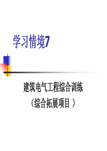 预算课件7电气预算综合示例