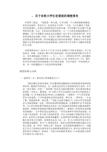 关于在校大学生恋爱观的调查报告