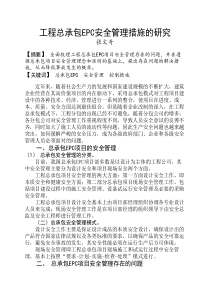 工程总承包EPC安全管理措施的研究