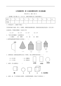 北师大版七年级数学上册第一章丰富的图形世界单元测试题及答案