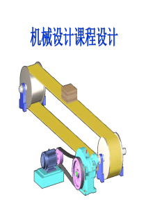 机械设计课程设计-1