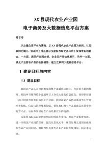 XX县现代农业产业园大数据平台方案