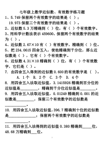 七年级上数学近似数、有效数字练习题及答案