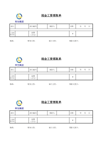 现金工资领取单