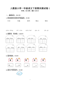 人教版小学一年级语文下册期末测试卷1