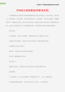 (小班健康活动教案)可怕的火娃娃教案(附教学反思)