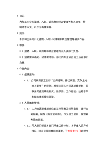 某电商公司管理制度——人事招聘制度