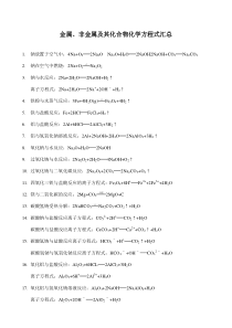 金属、非金属及其化合物化学方程式汇总(高考必备化学资料)