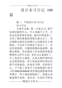 设计实习日记100篇