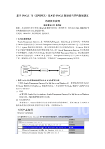 TG(透明网关)技术的ORACLE数据库与异构数据源互访的技