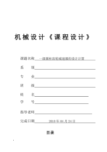 机械设计课程设计_一级圆柱齿轮减速器说明书 (1)