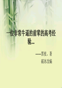 一位非常牛逼的前辈高考经验--改编