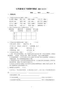 人教版七年级语文下册期中测试题(含答案)