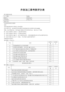 7.外协加工商考核评分表