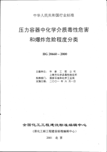 HG-20660-2000压力容器中化学介质毒性危害和爆炸危险程度分类