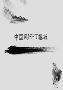 简洁的中国画背景中国风PPT模板